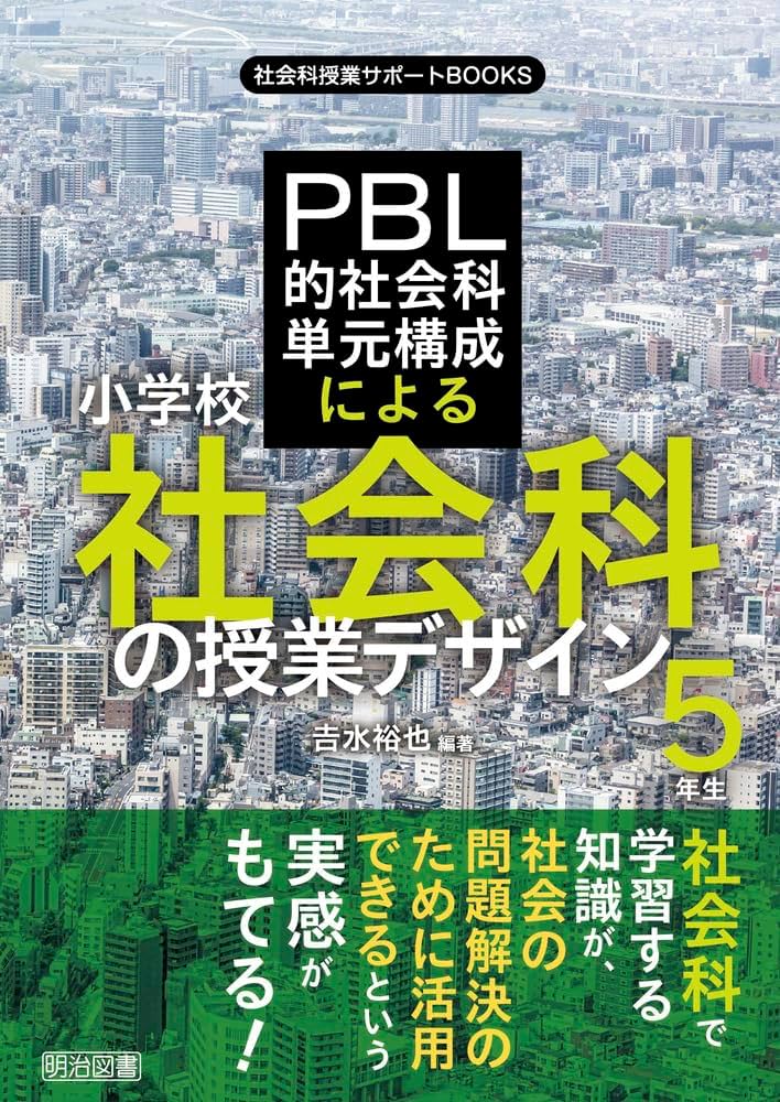 PBL的社会科単元構成による小学校社会科の授業デザイン〈5